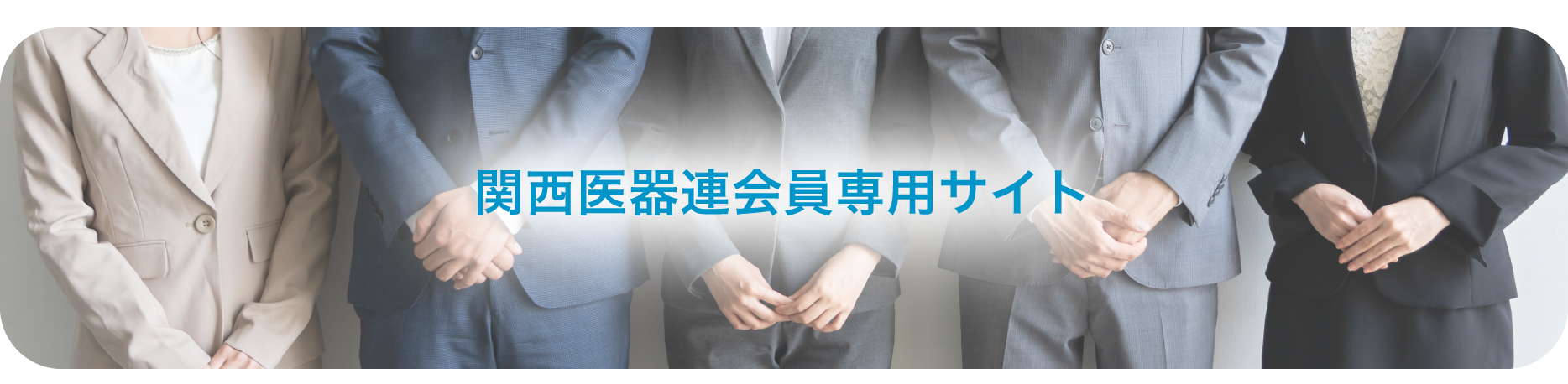 関西医器連会員専用サイト