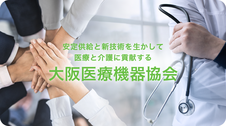 一般社団法人 大阪医療機器協会